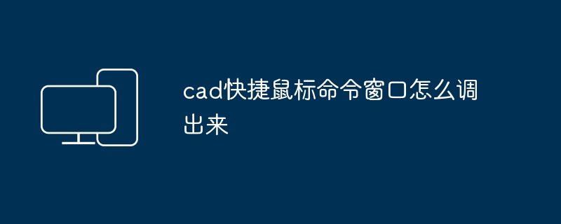 2024年cad快捷鼠标命令窗口怎么调出来