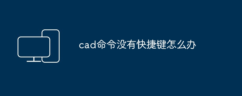 2024年cad命令没有快捷键怎么办