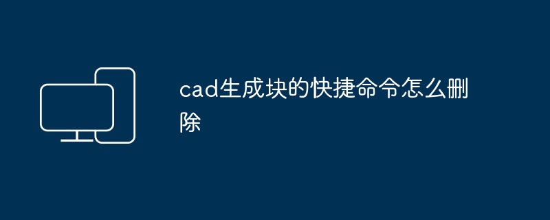 2024年cad生成块的快捷命令怎么删除