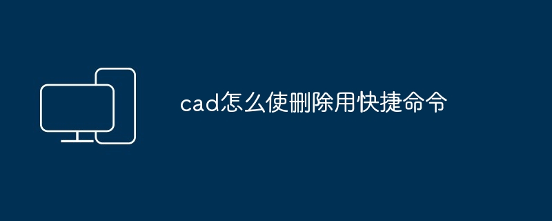 2024年cad怎么使删除用快捷命令