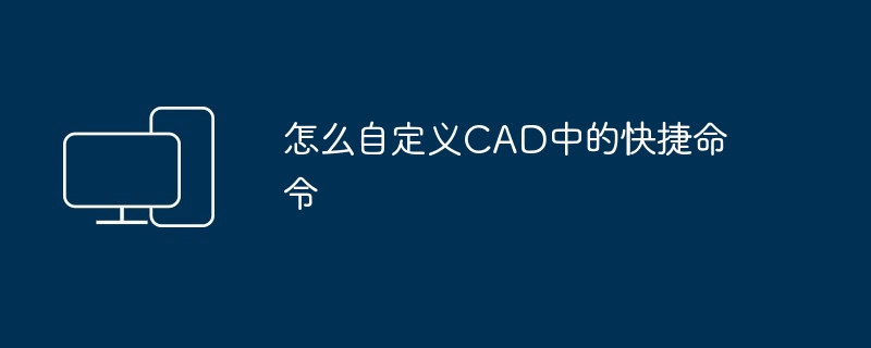 2024年怎么自定义CAD中的快捷命令