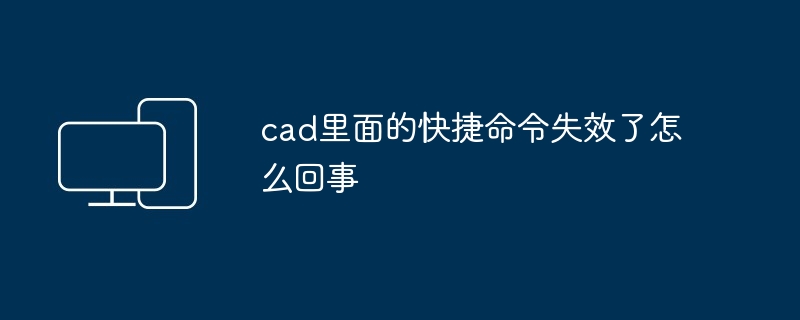 2024年cad里面的快捷命令失效了怎么回事