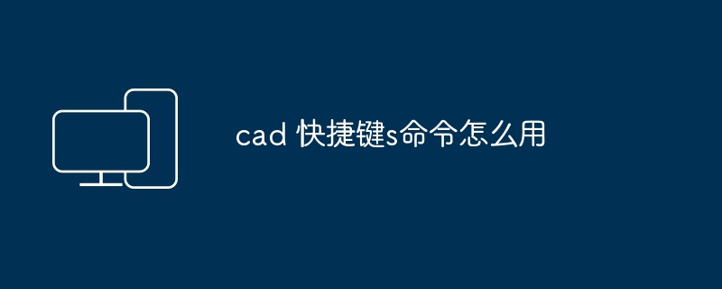 2024年cad 快捷键s命令怎么用