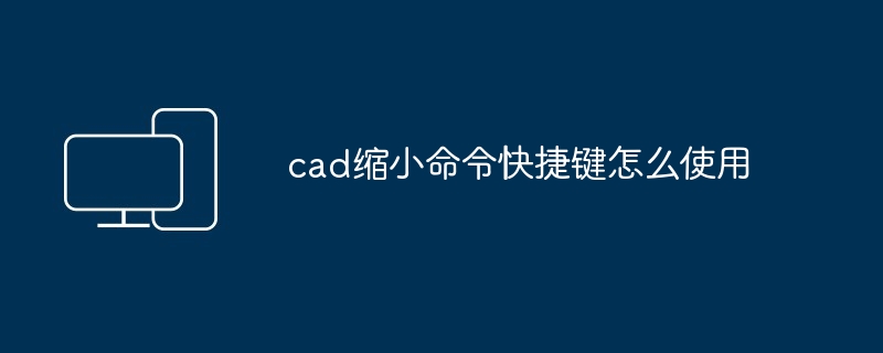 2024年cad缩小命令快捷键怎么使用