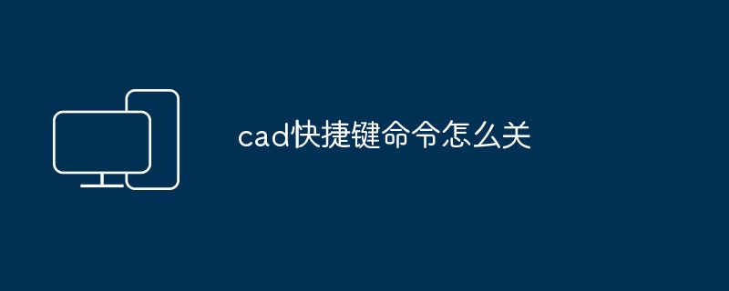 2024年cad快捷键命令怎么关