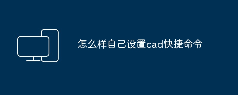 2024年怎么样自己设置cad快捷命令