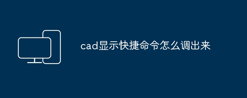 2024年cad显示快捷命令怎么调出来