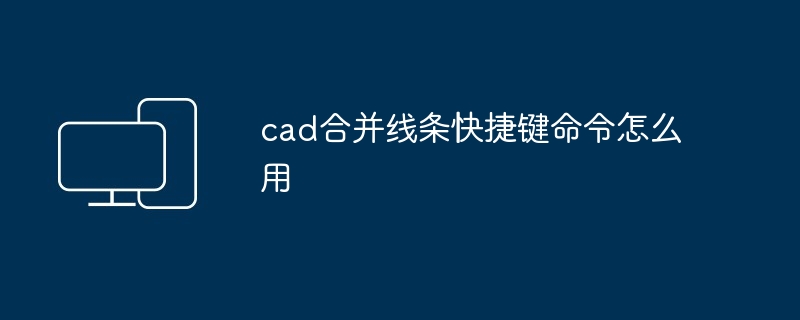 2024年cad合并线条快捷键命令怎么用