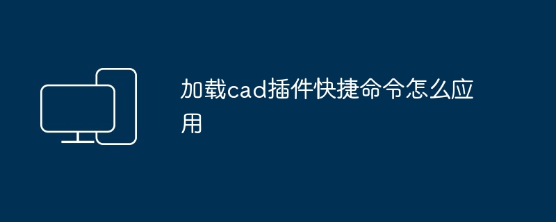 2024年加载cad插件快捷命令怎么应用