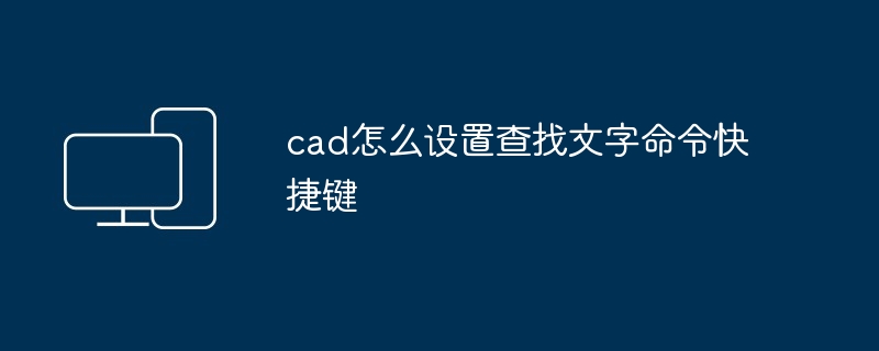 2024年cad怎么设置查找文字命令快捷键