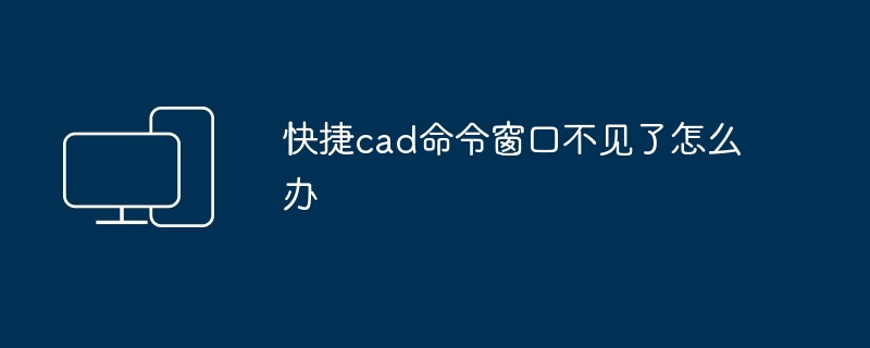 2024年快捷cad命令窗口不见了怎么办