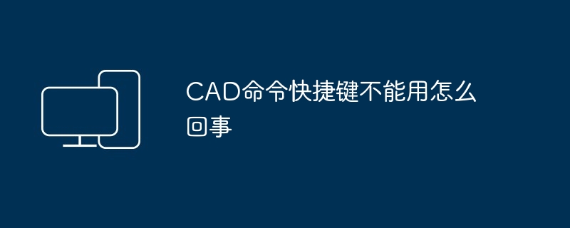 2024年CAD命令快捷键不能用怎么回事