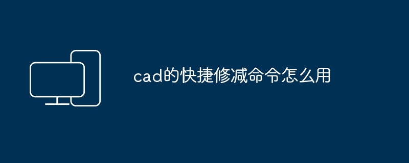 2024年cad的快捷修减命令怎么用