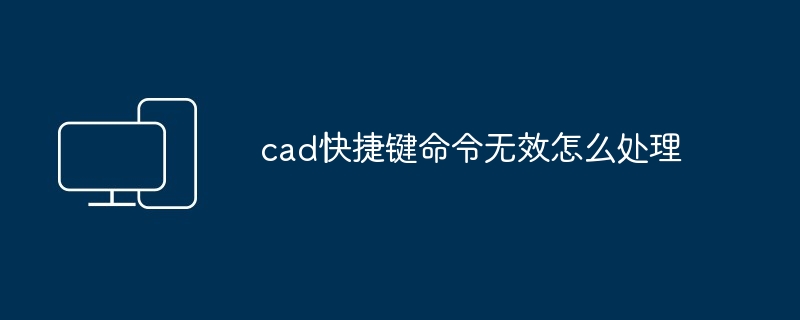 2024年cad快捷键命令无效怎么处理