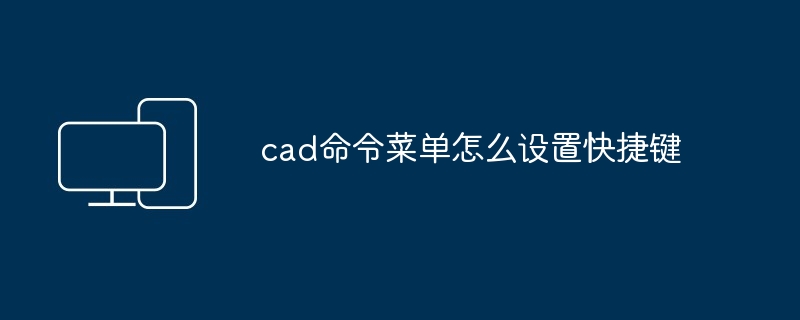 2024年cad命令菜单怎么设置快捷键