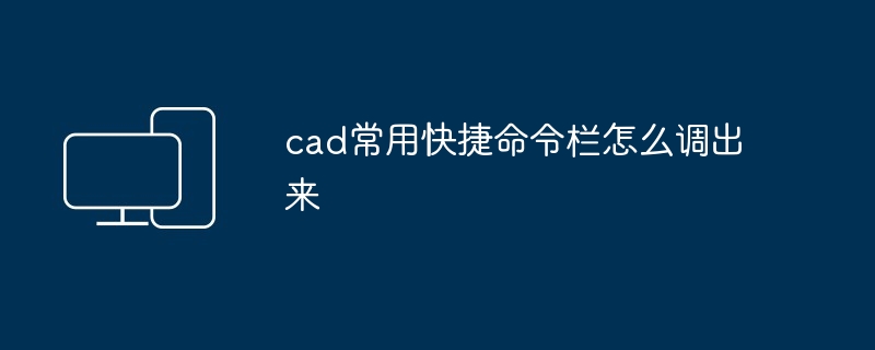 2024年cad常用快捷命令栏怎么调出来