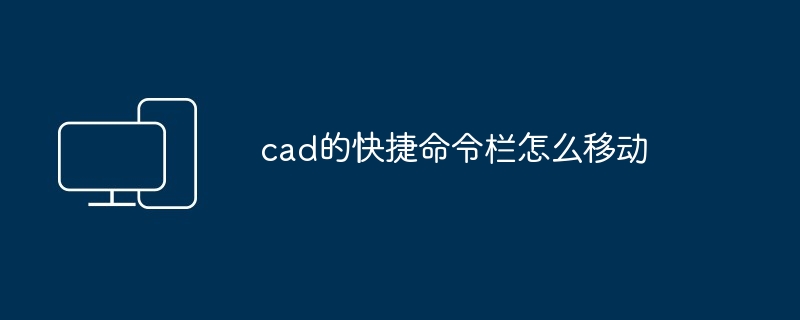 2024年cad的快捷命令栏怎么移动