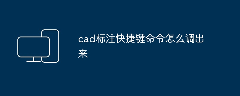 2024年cad标注快捷键命令怎么调出来