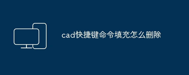 2024年cad快捷键命令填充怎么删除