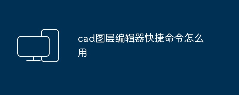 2024年cad图层编辑器快捷命令怎么用