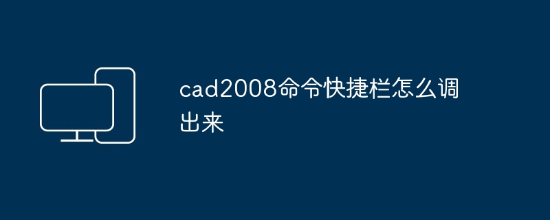 2024年cad2008命令快捷栏怎么调出来