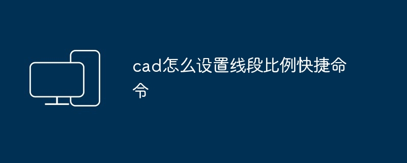 2024年cad怎么设置线段比例快捷命令