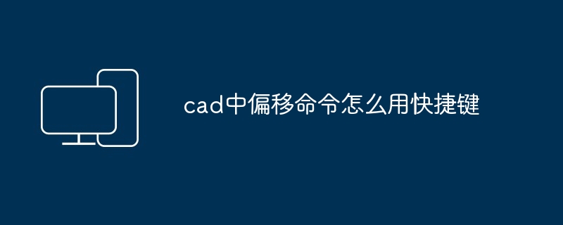 2024年cad中偏移命令怎么用快捷键