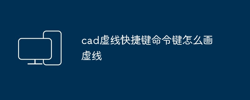 2024年cad虚线快捷键命令键怎么画虚线