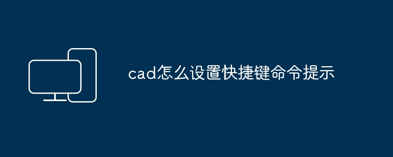 2024年cad怎么设置快捷键命令提示