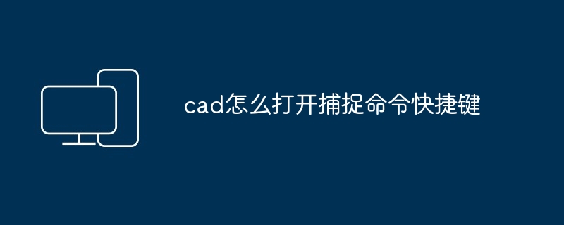 2024年cad怎么打开捕捉命令快捷键