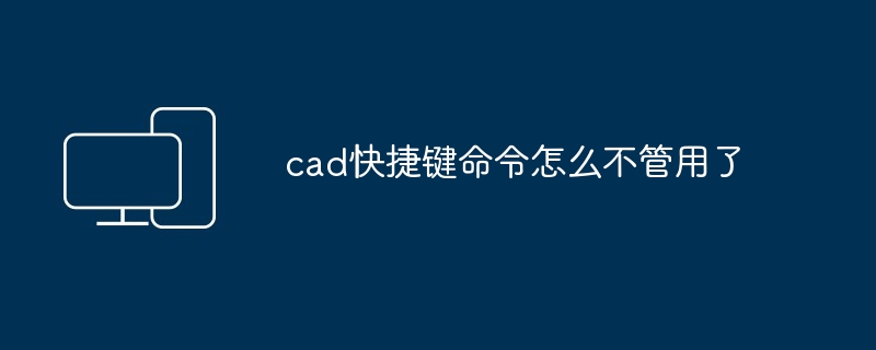 2024年cad快捷键命令怎么不管用了