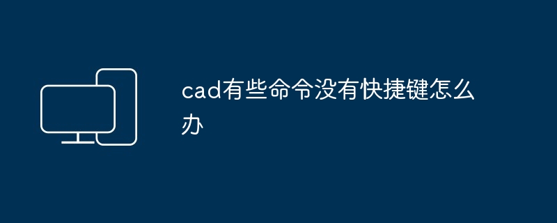 2024年cad有些命令没有快捷键怎么办