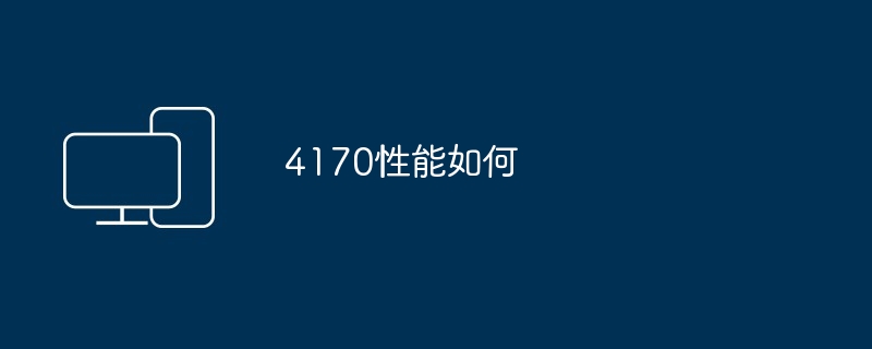 2024年4170性能如何