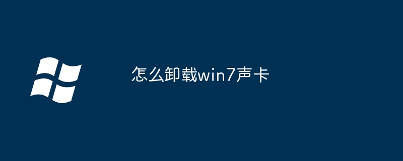 2024年怎么卸载win7声卡