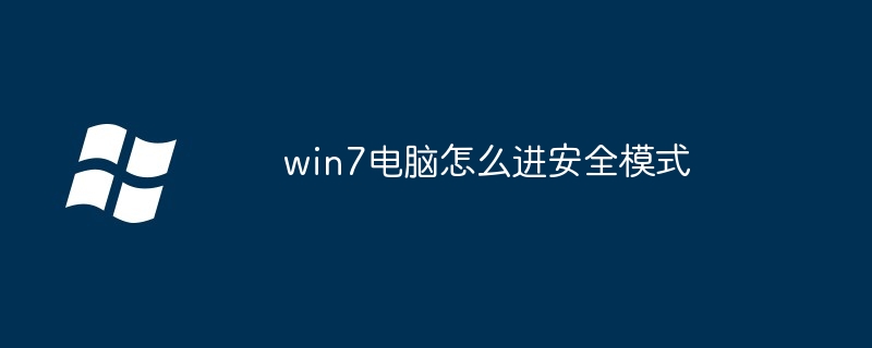 2024年win7电脑怎么进安全模式