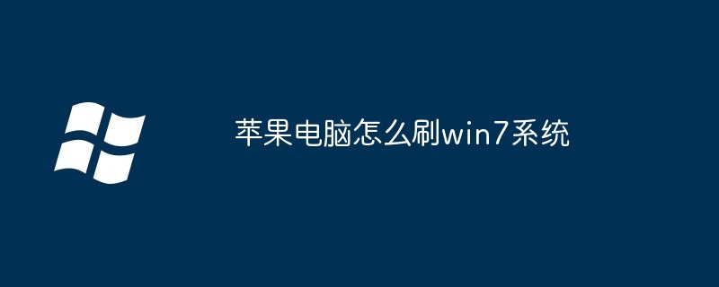 2024年苹果电脑怎么刷win7系统