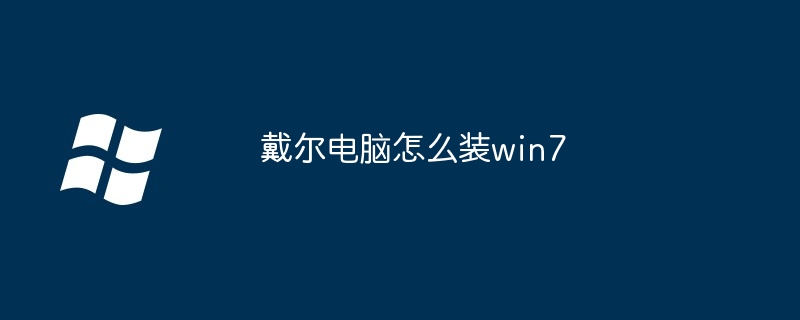 2024年戴尔电脑怎么装win7