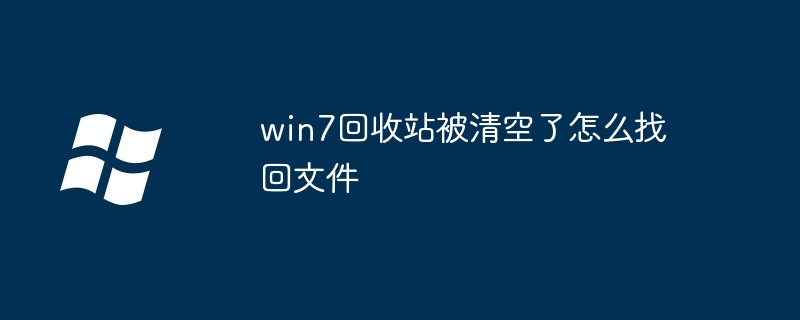 2024年win7回收站被清空了怎么找回文件