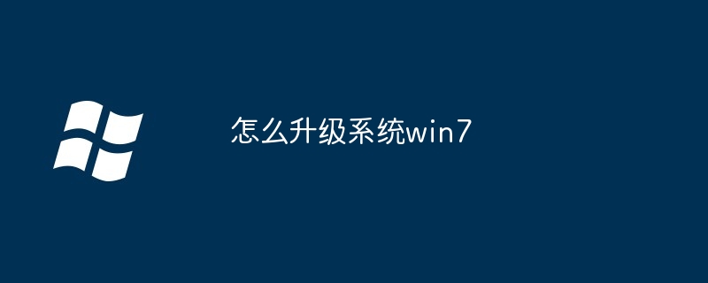 2024年怎么升级系统win7