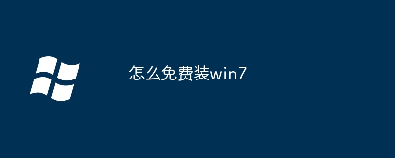 2024年怎么免费装win7