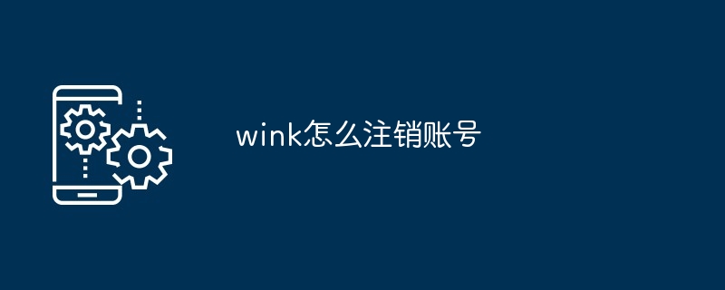 2024年wink怎么注销账号