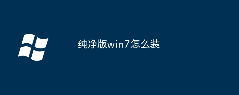 2024年纯净版win7怎么装