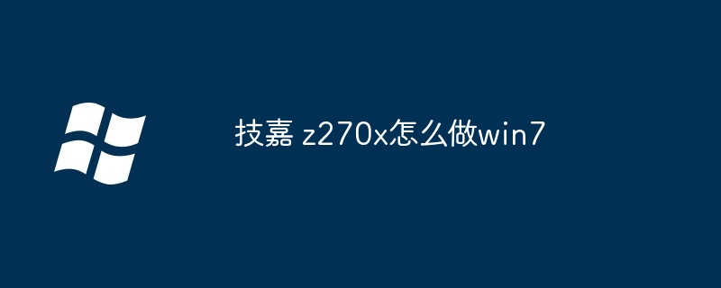 2024年技嘉 z270x怎么做win7