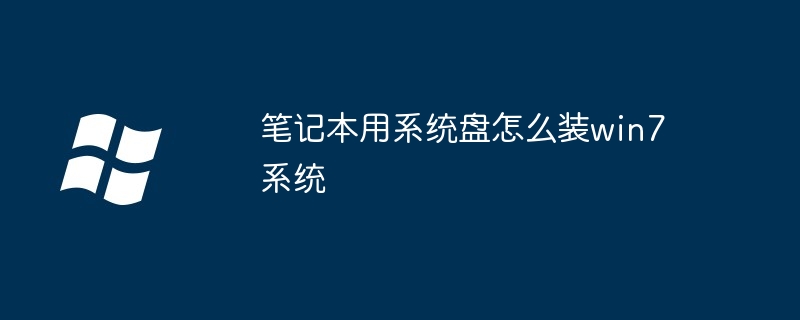 2024年笔记本用系统盘怎么装win7系统