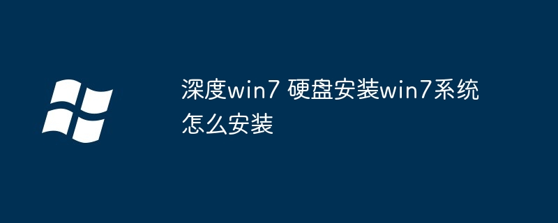 2024年深度win7 硬盘安装win7系统怎么安装