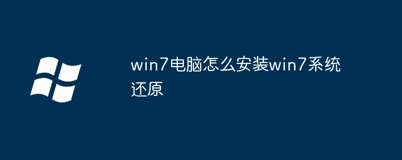 2024年win7电脑怎么安装win7系统还原