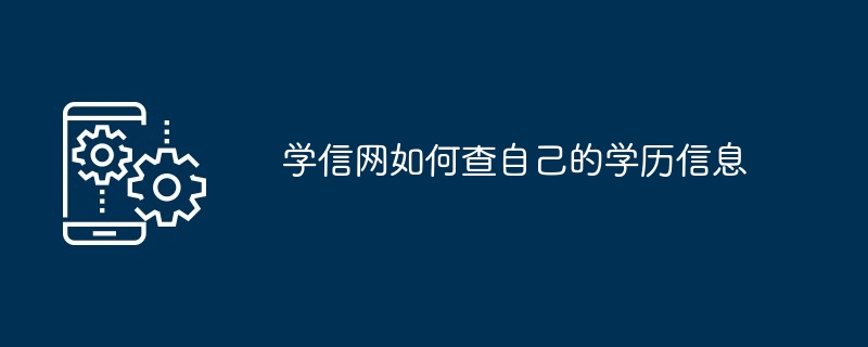 2024年学信网如何查自己的学历信息