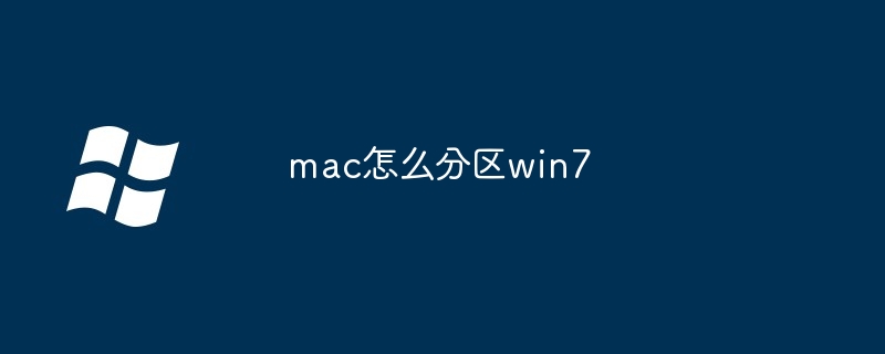 2024年mac怎么分区win7