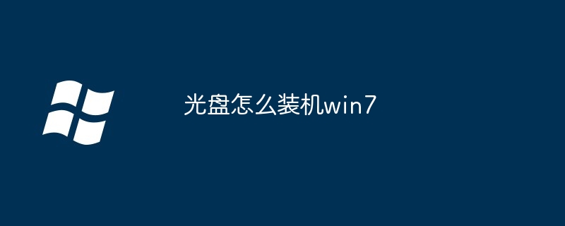 2024年光盘怎么装机win7