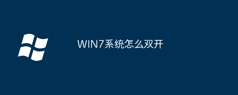 2024年WIN7系统怎么双开